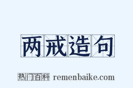 两戒造句是什么意思的图片